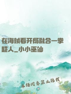 在海贼看开局融合一拳超人