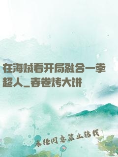 在海贼看开局融合一拳超人