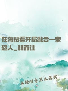 在海贼看开局融合一拳超人