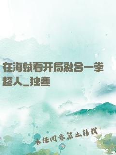 在海贼看开局融合一拳超人
