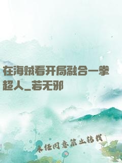 在海贼看开局融合一拳超人