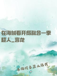 在海贼看开局融合一拳超人