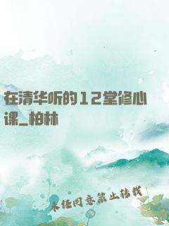 在清华听的12堂修心课