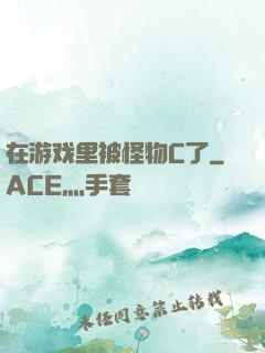 在游戏里被怪物C了
