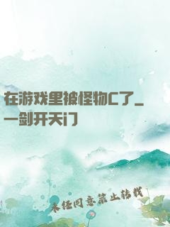 在游戏里被怪物C了