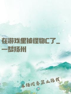 在游戏里被怪物C了
