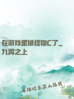 在游戏里被怪物C了