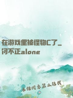 在游戏里被怪物C了