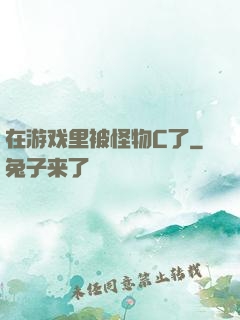 在游戏里被怪物C了