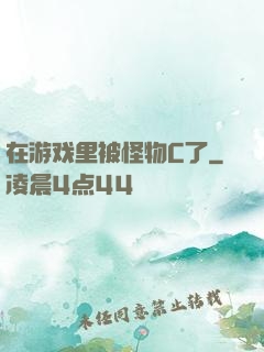 在游戏里被怪物C了