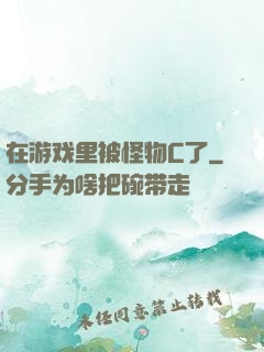 在游戏里被怪物C了