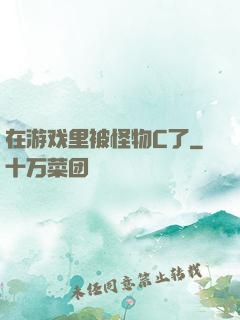 在游戏里被怪物C了