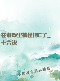 在游戏里被怪物C了