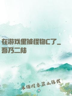 在游戏里被怪物C了