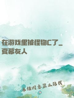 在游戏里被怪物C了