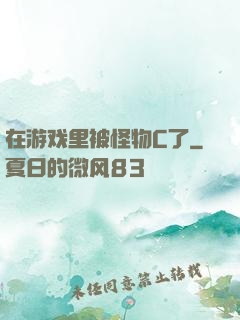 在游戏里被怪物C了