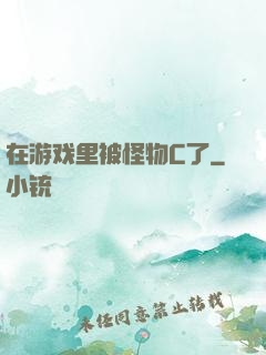在游戏里被怪物C了