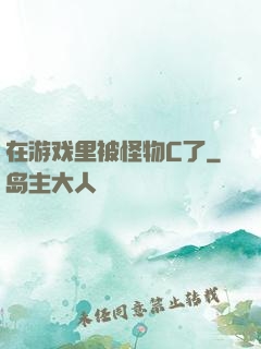 在游戏里被怪物C了