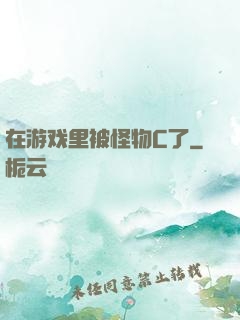 在游戏里被怪物C了