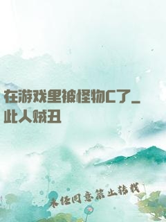 在游戏里被怪物C了