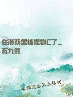 在游戏里被怪物C了
