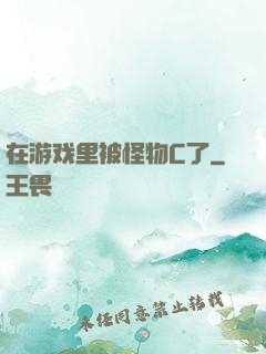 在游戏里被怪物C了