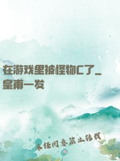 在游戏里被怪物C了