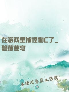 在游戏里被怪物C了