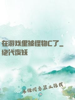在游戏里被怪物C了