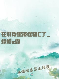 在游戏里被怪物C了