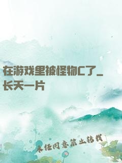 在游戏里被怪物C了