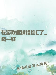 在游戏里被怪物C了