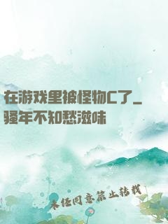 在游戏里被怪物C了
