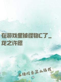 在游戏里被怪物C了