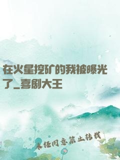 在火星挖矿的我被曝光了