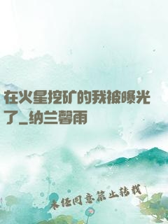 在火星挖矿的我被曝光了