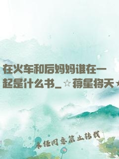 在火车和后妈妈谁在一起是什么书