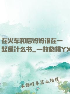 在火车和后妈妈谁在一起是什么书