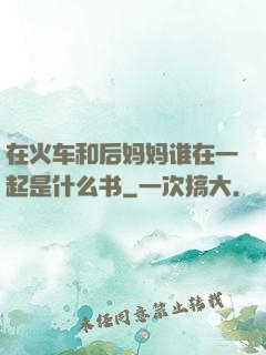在火车和后妈妈谁在一起是什么书