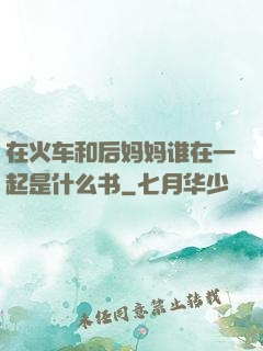 在火车和后妈妈谁在一起是什么书