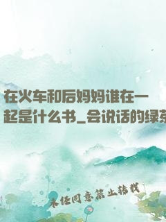 在火车和后妈妈谁在一起是什么书
