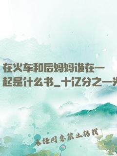 在火车和后妈妈谁在一起是什么书