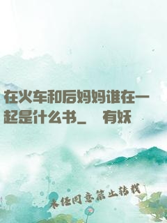 在火车和后妈妈谁在一起是什么书