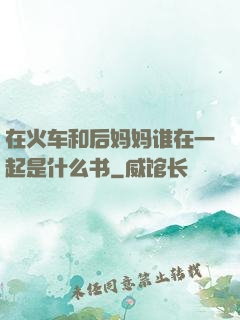 在火车和后妈妈谁在一起是什么书