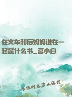 在火车和后妈妈谁在一起是什么书