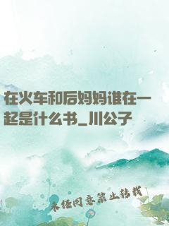 在火车和后妈妈谁在一起是什么书