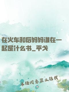 在火车和后妈妈谁在一起是什么书