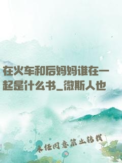 在火车和后妈妈谁在一起是什么书