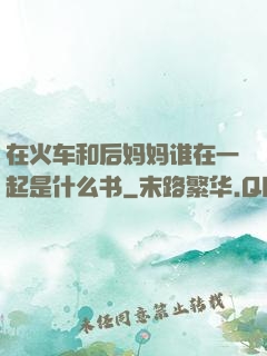 在火车和后妈妈谁在一起是什么书