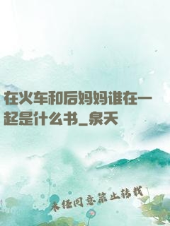 在火车和后妈妈谁在一起是什么书